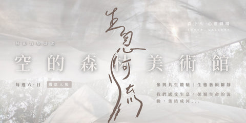 空的森林美術館 _生息河流 共生體驗展 【已圓滿】