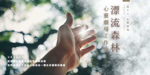 心靈劇場|內在課程