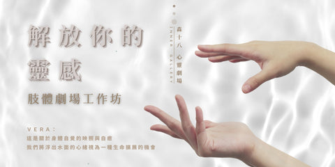 心靈劇場|內在課程